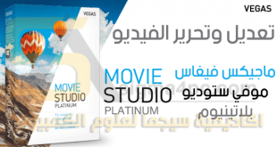 تحميل برنامج تعديل الفيديو للكمبيوتر MAGIX VEGAS Movie Studio Platinum كامل