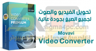برنامج Movavi Video Converter كامل لتحويل صيغ الفيديو إلى جميع الصيغ