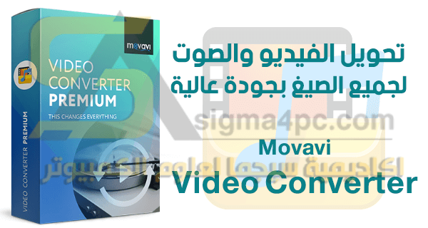 برنامج Movavi Video Converter Premium كامل لتحويل صيغ الفيديو إلى جميع الصيغ