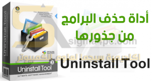 اداة ازالة البرامج من جذورها وحذف بقايا النظام Uninstall Tool كاملة