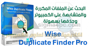 برنامج البحث عن الملفات المكرره وازالتها Wise Duplicate Finder Pro كامل