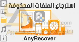 برنامج استرجاع الملفات المحذوفه بعد الفورمات iMyFone AnyRecover