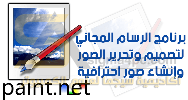 برنامج الرسام Paint NET لإنشاء وتصميم وتحرير الصور للكمبيوتر مجانا