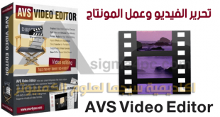 برنامج تحرير الفيديو والمونتاج للكمبيوتر AVS Video Editor كامل