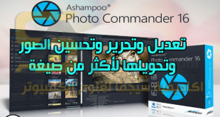 برنامج Ashampoo Photo Commander كامل لتحسين وتحرير الصور وتصحيح العيوب