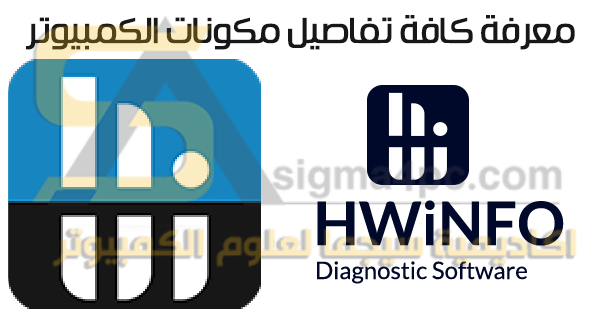 تحميل برنامج HWiNFO نسخة محمولة أحدث إصدار مجاناً لعرض تفاصيل الكمبيوتر