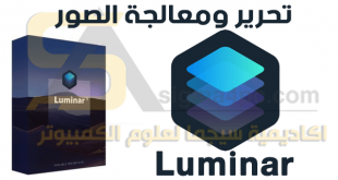 برنامج التعديل على الصور للكمبيوتر Luminar كامل
