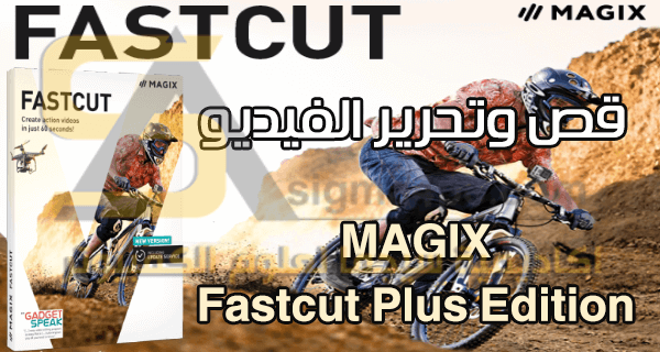 برنامج قص الفيديو MAGIX Fastcut Plus Edition كامل أحدث إصدار