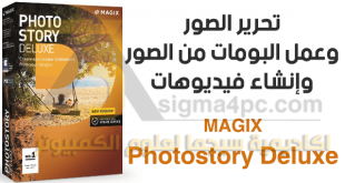 برنامج MAGIX Photostory Deluxe كامل لتحرير الصور وصنع الالبومات والفيديوهات