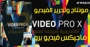 برنامج MAGIX Video Pro X كامل لتحرير الفيديو وعمل مونتاج احترافي