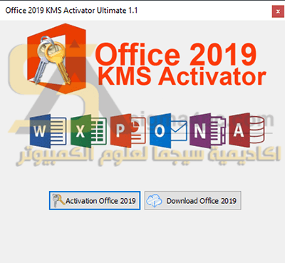 اداة تفعيل اوفيس 2019 بالشرح | Office 2019 KMS Activator Ultimate