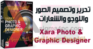 تحميل برنامج تصميم الصور والشعارات Xara Photo & Graphic Designer كامل