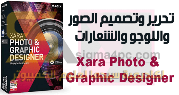 تحميل برنامج تصميم الصور والشعارات Xara Photo & Graphic Designer كامل