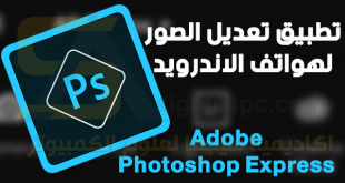 تحميل برنامج فوتوشوب للاندرويد Adobe Photoshop Express