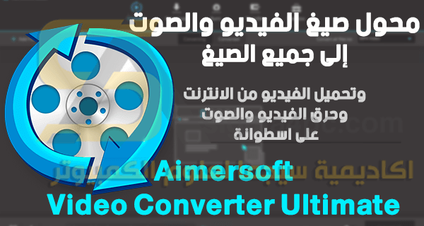 برنامج تحويل الصيغ للفيديو والصوت Aimersoft Video Converter Ultimate كامل