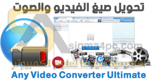 برنامج Any Video Converter Ultimate كامل لتحويل جميع صيغ الفيديو والصوت