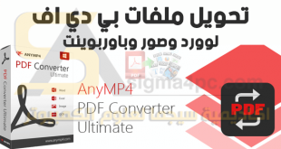 تحويل من PDF الى Word وصور AnyMP4 PDF Converter Ultimate كامل