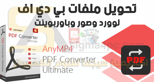 تحويل من PDF الى Word وصور AnyMP4 PDF Converter Ultimate كامل