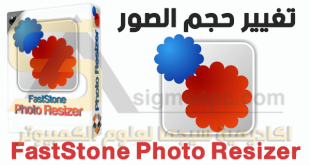 برنامج تصغير حجم الصور بنفس الجودة FastStone Photo Resizer كامل
