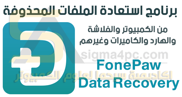 تحميل برنامج استعادة الملفات المحذوفة FonePaw Data Recovery كامل