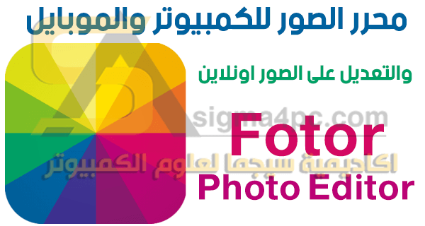 برنامج Fotor Photo Editor لتعديل وتحرير الصور للكمبيوتر والهاتف