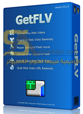برنامج GetFLV Pro كامل لتحميل الفيديو من اليوتيوب والتحويل لأي صيغة