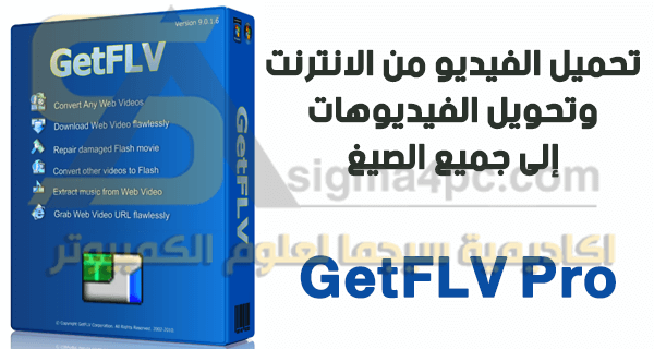 برنامج GetFLV Pro كامل لتحميل الفيديو من اليوتيوب والتحويل لأي صيغة