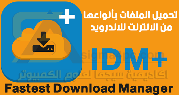 تحميل برنامج داونلود مانجر للاندرويد IDM+ Fastest Download Manager apk كامل