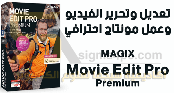 برنامج تعديل الفيديوهات للكمبيوتر MAGIX Movie Edit Pro Premium كامل