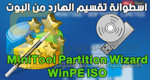 اسطوانة تقسيم الهارد من الدوس MiniTool Partition Wizard WinPE ISO كاملة