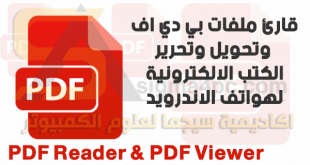 تحميل برنامج pdf للاندرويد مجانا PDF Reader & PDF Viewer