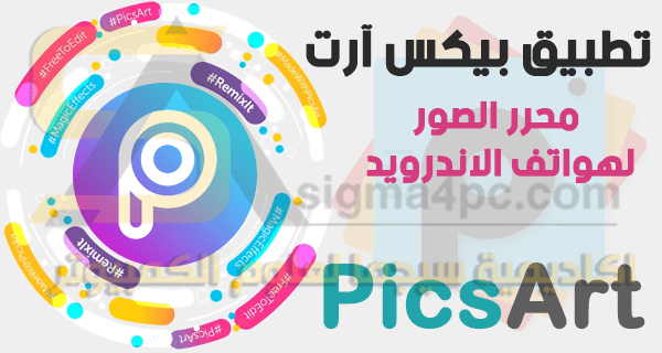 تحميل برنامج Picsart Photo Studio للاندرويد لتعديل وتحرير الصور على الهاتف