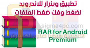تحميل برنامج rar للاندرويد كامل RAR for Android Premium
