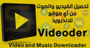 برنامج تحميل من اليوتيوب للاندرويد Videoder Video and Music Downloader كامل