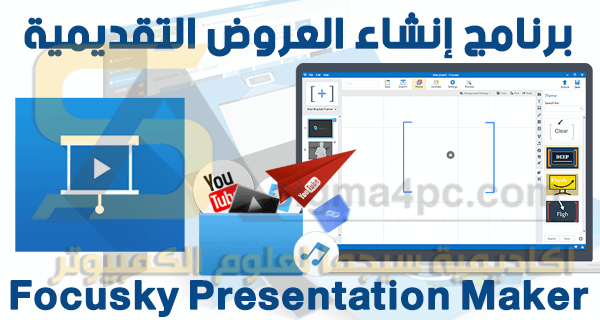 برنامج Focusky Presentation Maker كامل لإنشاء العروض التقديمية الرائعة