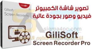 برنامج تسجيل الشاشة فيديو مع الصوت للكمبيوتر GiliSoft Screen Recorder Pro كامل