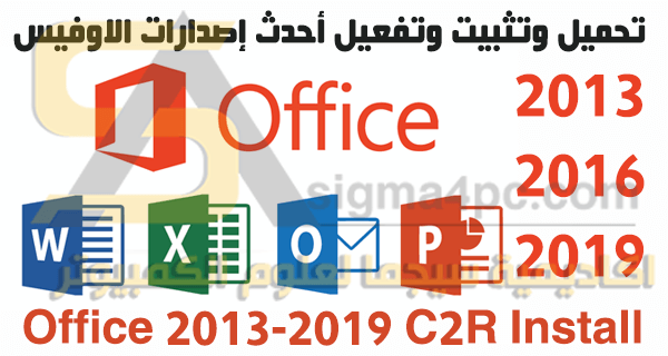 تحميل مايكروسوفت اوفيس 2013 / 2016 / 2019 كامل Office 2013-2019 C2R Install