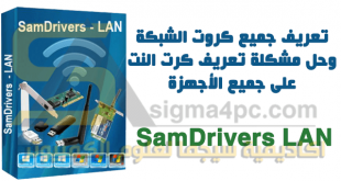 تعريف كرت الشبكة لجميع الاجهزة وأنظمة الويندوز SamDrivers LAN