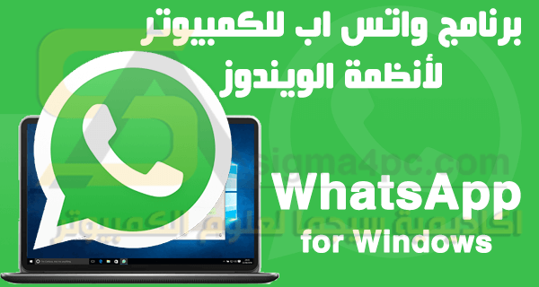 برنامج واتس اب للكمبيوتر مجاناً WhatsApp for Windows أحدث إصدار