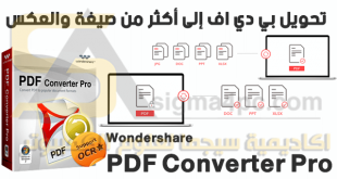 برنامج تحويل الملفات الى PDF والعكس Wondershare PDF Converter Pro كامل