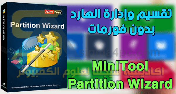 برنامج MiniTool Partition Wizard 11 كامل لتقسيم وإدارة الهارد ديسك للكمبيوتر