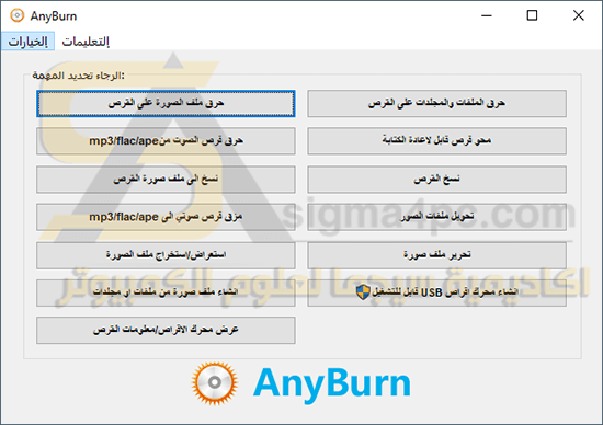 برنامج Any Burn مجاناً لحرق ونسخ ملفات ISO على اسطوانة أو فلاشة