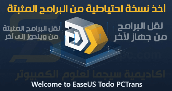 برنامج لأخذ نسخة من البرامج المثبتة على الكمبيوتر EaseUS Todo PCTrans كامل