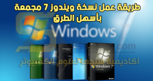 طريقة عمل اسطوانة مجمعة لويندوز 7 بضغطة واحدة Make Windows 7 AIO disc