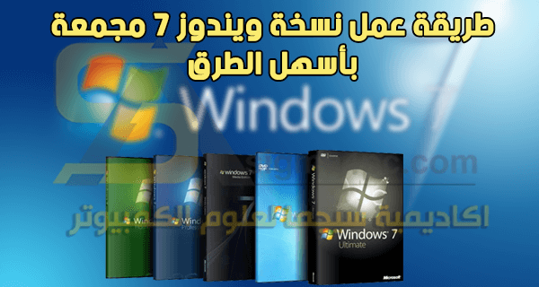 طريقة عمل اسطوانة مجمعة لويندوز 7 بضغطة واحدة Make Windows 7 AIO disc