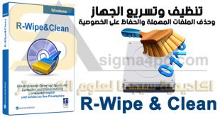 برنامج تنظيف وتسريع الكمبيوتر وحماية الخصوصية R-Wipe & Clean كامل