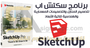 برنامج SketchUp Pro كامل للتصميم الهندسي والمعماري ثلاثي الأبعاد