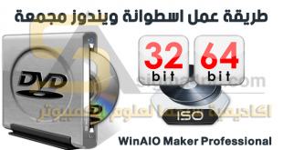 عمل اسطوانة ويندوز مجمعة 32 بت 64 بت معاً WinAIO Maker Professional