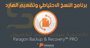 برنامج باك اب للكمبيوتر Paragon Backup & Recovery PRO كامل