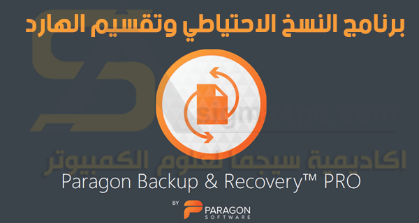 برنامج باك اب للكمبيوتر Paragon Backup & Recovery PRO كامل